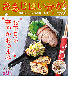 今月のおあじはいかが