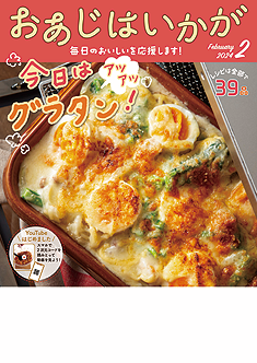 今月のおあじはいかが