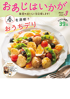 今月のおあじはいかが