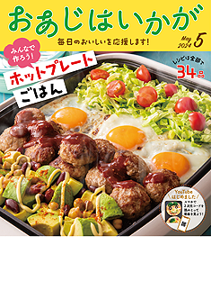 今月のおあじはいかが