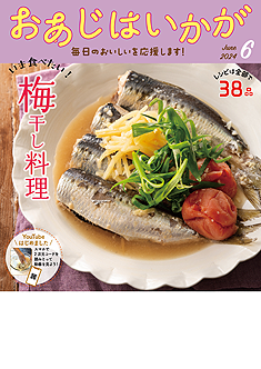 今月のおあじはいかが