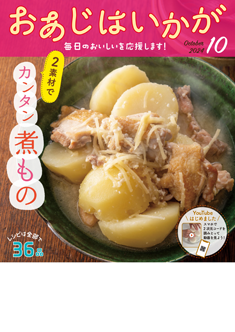 今月のおあじはいかが