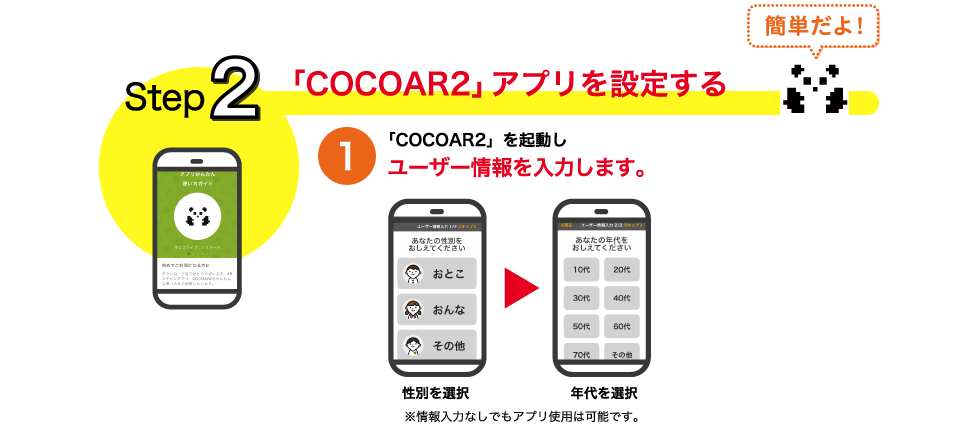 COCOAR2アプリを設定する