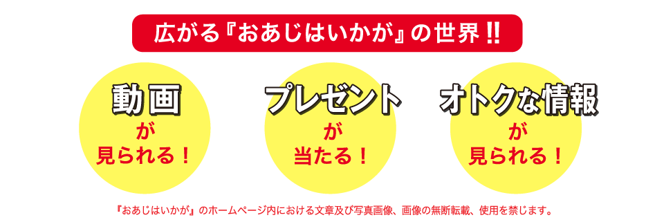 広がるおあじはいかがの世界！動画が見れる！プレゼントが当たる！オトクな情報が見られる！