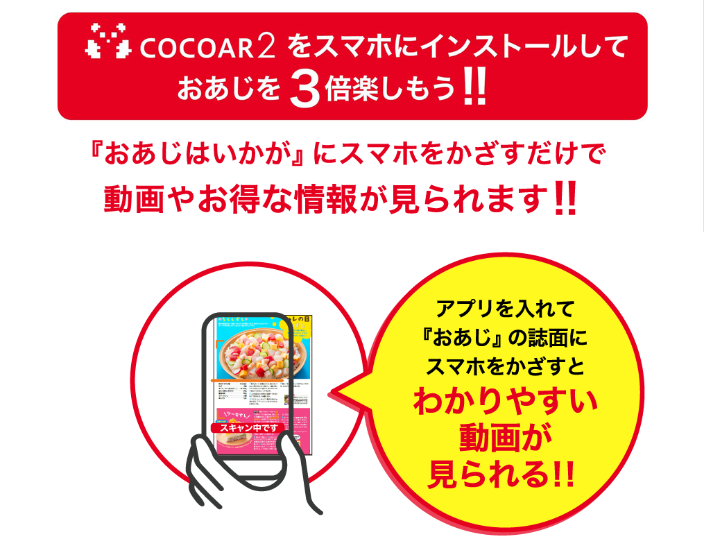 COCOAR2をスマホにインストールしておあじを３倍楽しもう！