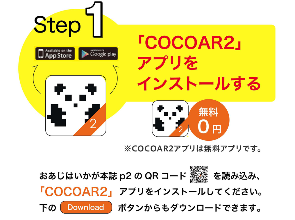 COCAR2アプリをインストールする