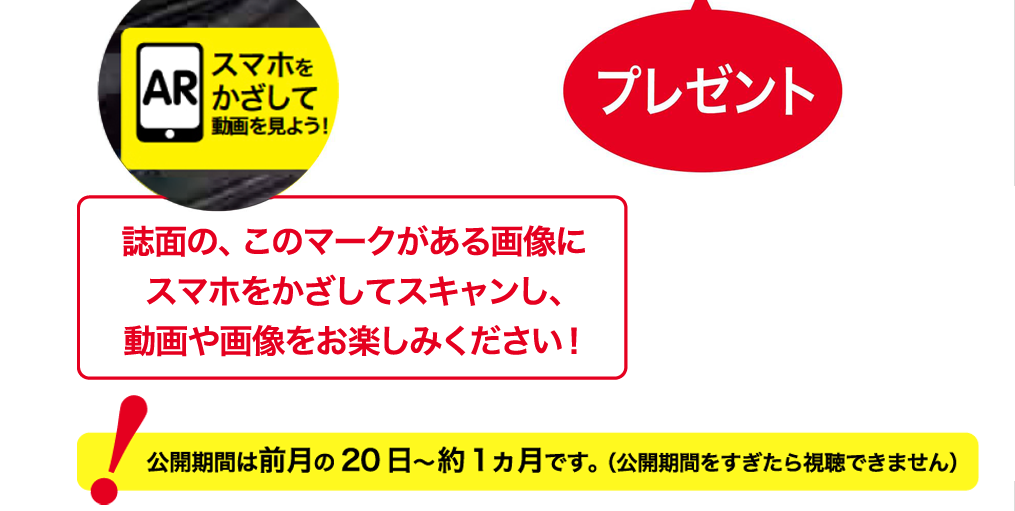 紙面の、このマークがある画像にスマホをかざしてスキャンし、動画や画像をお楽しみください！