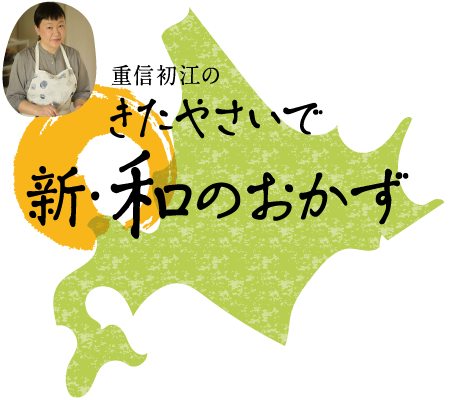 重信初江のきたやさいで新・和のおかず