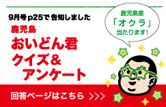 鹿児島おいどん君クイズ＆アンケート回答はこちら