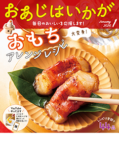 今月のおあじはいかが