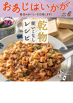 今月のおあじはいかが