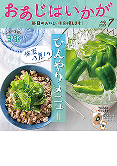 今月のおあじはいかが