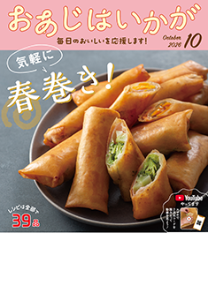 今月のおあじはいかが