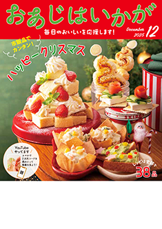 今月のおあじはいかが