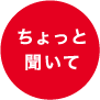 ちょっと聞いて