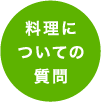 料理についての質問