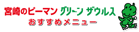 宮崎のピーマングリーンザウルスおすすめメニュー